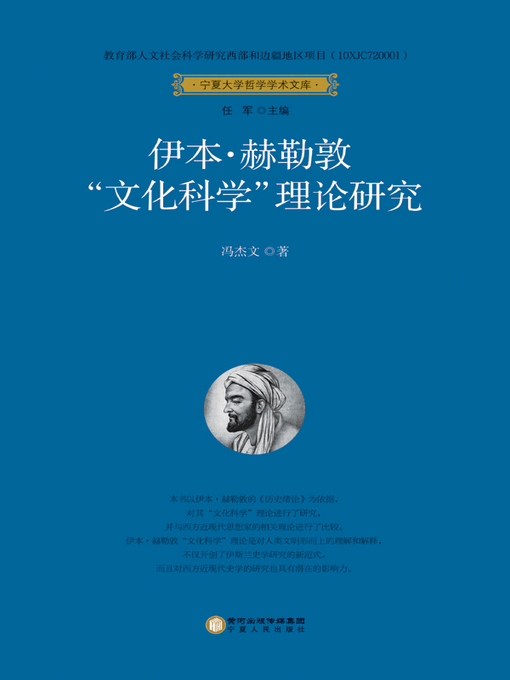 Title details for 伊本·赫勒敦“文化科学”理论研究 (Ibn Khaldun, Theoretical Research on “Cultural Science”) by 冯杰文 - Available